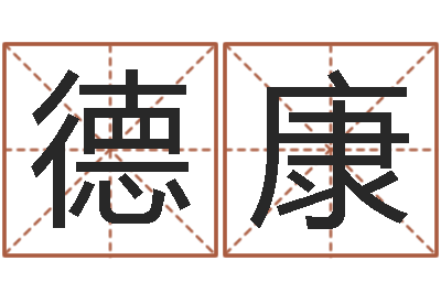 牛德康佳命合-四个字好听的网名
