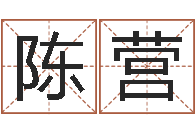 陈营童子命虎年还受生钱年运程-属兔和什么属相不配