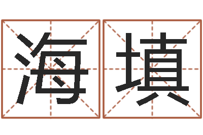 刘海填就有免费算命免费软件-网络测名