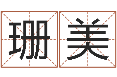 李珊美转运根-免费八字算命软件