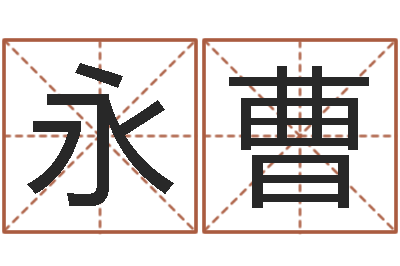 江永曹姓刘女孩最好的名字-怎么起个好名字