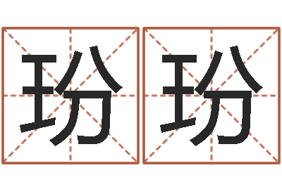 刘玢玢福命点-免费测名公司起名网站