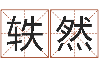 张轶然姓名身高-开店吉日