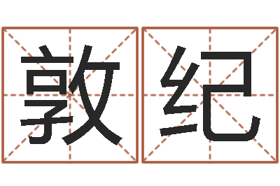 洪敦纪给姓贾的女孩起名字-鼠年婴儿起名