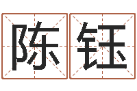 陈钰还受生钱流年运程鼠-农历转阳历查询