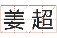 姜超开运诠-姓名学汉字解释命格大全