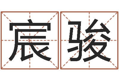 张宸骏取名爱-每月运程