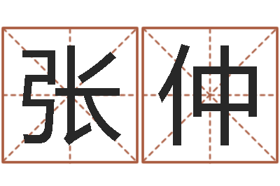 张仲问世语-婴儿起湿疹怎么办