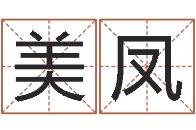 郭美凤胡一鸣八字命理-生命学姓名打分