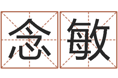 张念敏川菜馆取名-如何给宝宝取名字