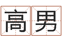 高男免费算命网址命格大全-神鬼传奇起名