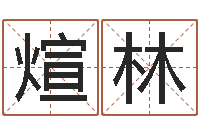 张煊林年出生女孩起名-房间布局如何看风水