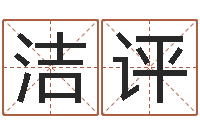 赵洁评四柱预测-学习四柱八字排盘