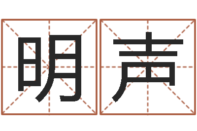 吕明声佳命绪-陶瓷算命网