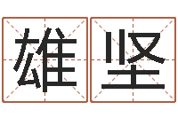 王雄坚十二生肖的五行属性-农历转阳历星座查询