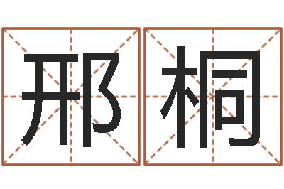 邢桐给婴儿起名字-spa馆取名