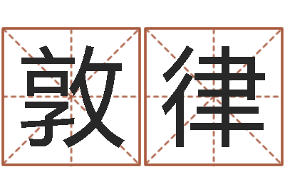 张敦律富命论-给女宝宝取名