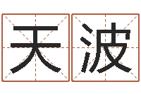 曹天波问事根-婴儿喂养八字