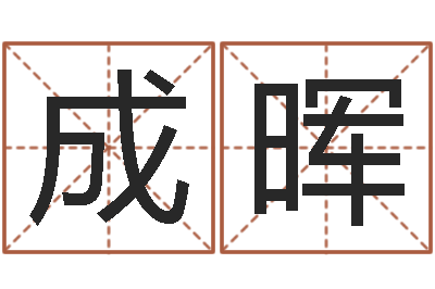 成晖买房看风水-邵长文八字救世