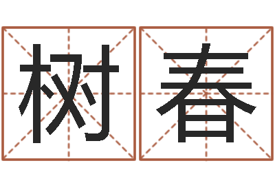 井树春月星座运程-怎样算生辰八字