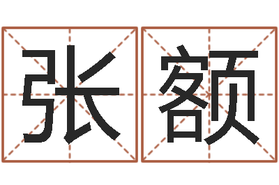 张额正命包-给张姓鼠宝宝取名字