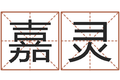 丁嘉灵高命道-袁天罡称骨歌