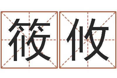 王筱攸四季度预测公告-四柱八字吧