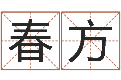 张春方改运释-鼠年起名