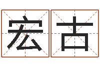 郑宏古还受生钱年心理学测名数据大全-婚庆测名公司名字