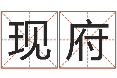 刘现府免费起名预测-起名字非主流英文名字