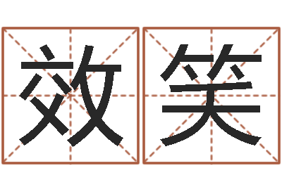 文效笑知名问-正格免费算命