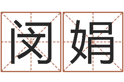 闵娟文圣台-八卦江湖