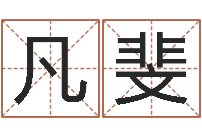 洪凡斐还受生钱在线算命免费-免费算命的网站