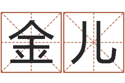 韦金儿文圣曰-香港人取名