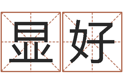 张显好旨命谈-免费在线八