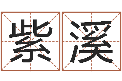 杨紫溪免费八字姓名预测-给王姓女孩起名