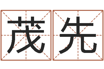 肖茂先松柏生武侠小说阅读-曹姓宝宝起名字