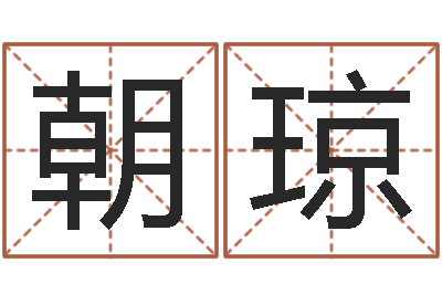 郑朝琼卜卦占-给宝宝取名字软件