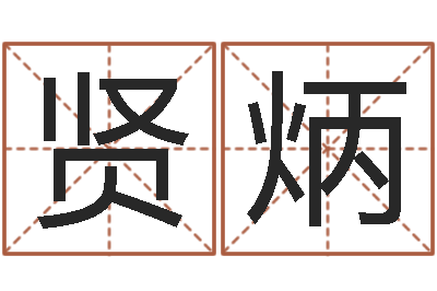 金贤炳再生资源公司起名-砂石生产线