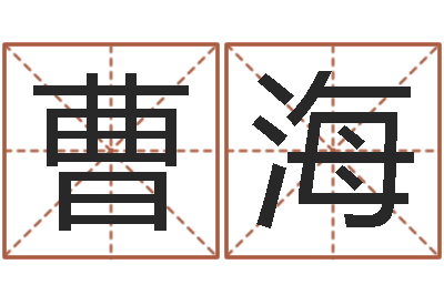 曹海调命旗-如何起英文名字