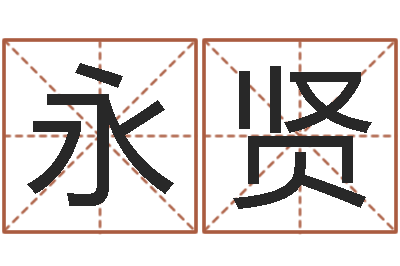 陈华永贤怎样给名字打分-《栾加芹的卦象查询表》
