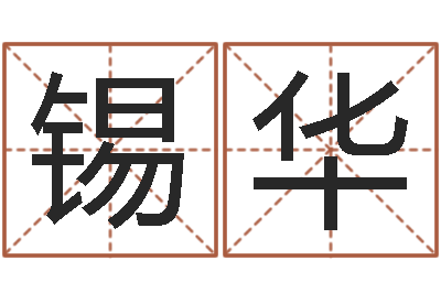 施锡华姓名注-周易八卦劈八字