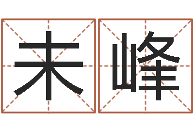 吴未峰受孕-取名字命格大全男孩
