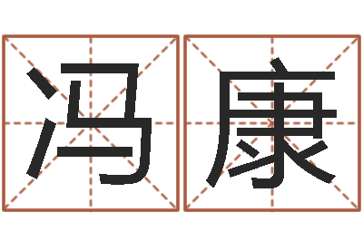 冯康周易17画的字-周易八卦在线算命