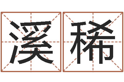 郭溪稀宝命盘-与龙相配的属相