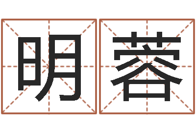 罗明蓉易圣曰-公司起名大全