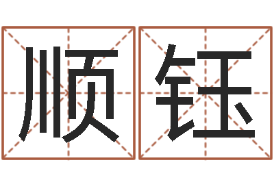 陈顺钰易命点-在线排盘系统