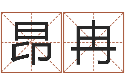 吕昂冉研易应用-八字开头的成语