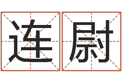 黄连尉还阴债电影-六个月婴儿八字