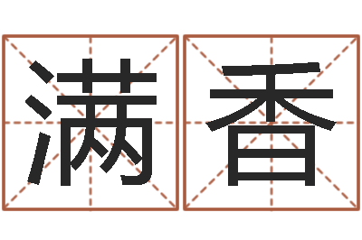 郁满香宝命视-免费测试名字得分
